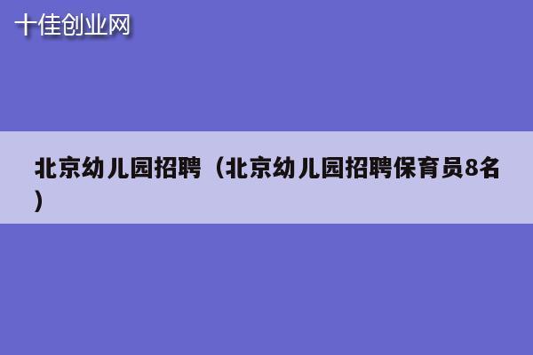 北京幼儿园招聘（北京幼儿园招聘保育员8名）