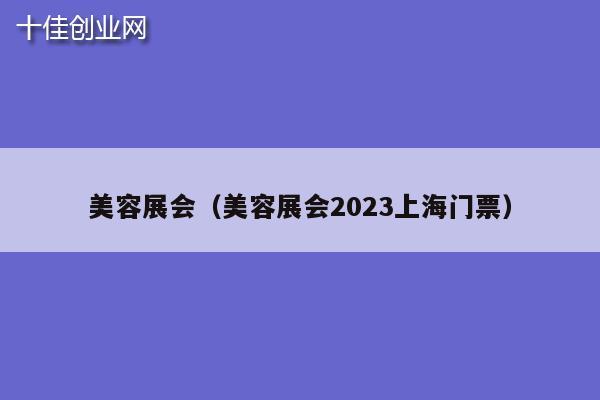 美容展会（美容展会2023上海门票）