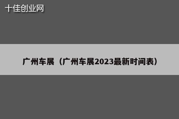 广州车展（广州车展2023最新时间表）