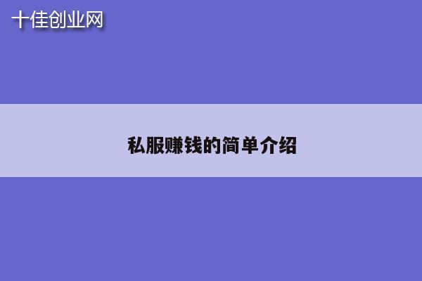 私服赚钱的简单介绍