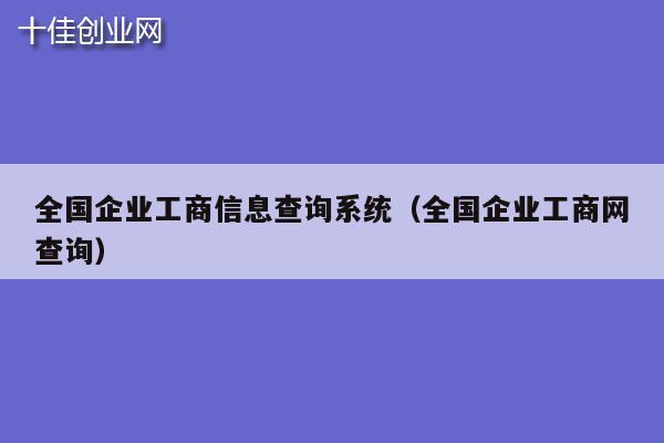 全国企业工商信息查询系统（全国企业工商网查询）