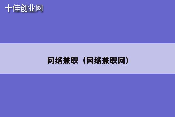 网络兼职（网络兼职网）