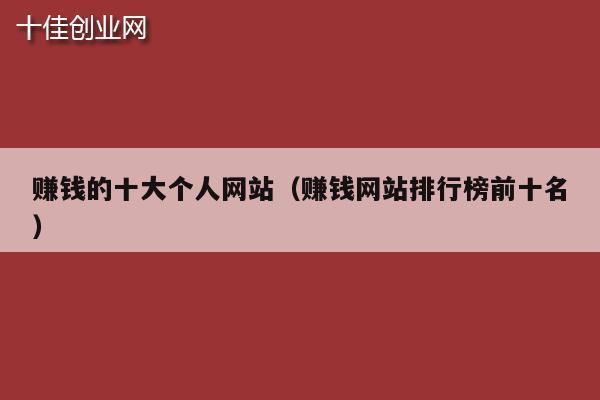 赚钱的十大个人网站（赚钱网站排行榜前十名）