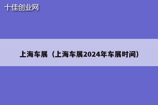 上海车展（上海车展2024年车展时间）