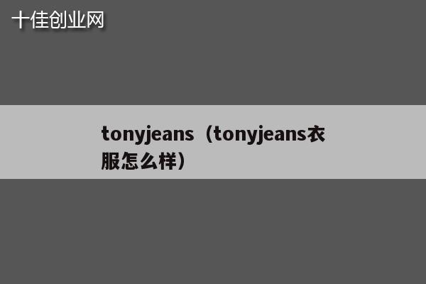 tonyjeans（tonyjeans衣服怎么样）