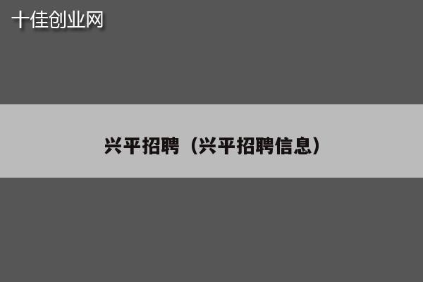 兴平招聘（兴平招聘信息）