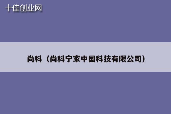 尚科（尚科宁家中国科技有限公司）